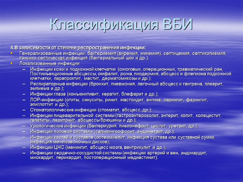 Классификация ВБИ 4.В зависимости от степени распространения инфекции:  Генерализованные инфекции: бактериемия (виремия, микемия),